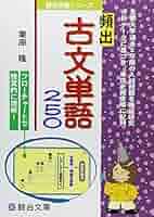 大学受験必修頻出古文単語200 61l93deRHeL._UF350,350_QL50_.jpg