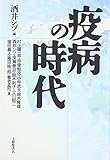 疫病の時代