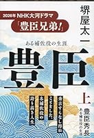 Toyotomi Hidenaga : aru hosayaku no shogai [Japanese Edition] 4167193140 Book Cover