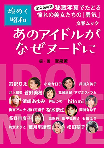 永久保存版・煌めく昭和 あのアイドルがなぜヌードに (文春e-book) 永久保存版・煌めく昭和 あのアイドルがなぜヌードに (文春e-book)