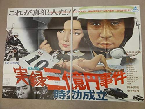 v0071石井輝男小川真由美三億円事件時効成立2シートポスタ