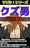 クズ男 これって昼ドラ!: 職場の元同僚が体験した血の気が 引くとんでもないクズ男 マジか!シリーズ