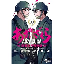 Amazon.co.jp: あおざくら 防衛大学校物語 1-36巻セット : 本