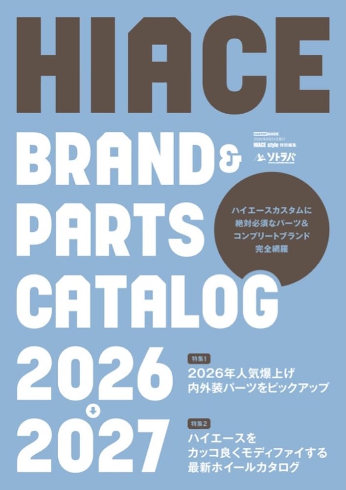 ハイエース brand＆parts catalog 2026-2027(HIACE Style特別編集