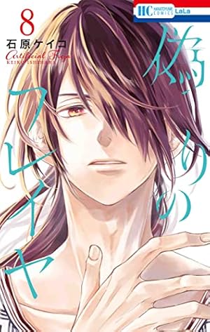 Amazon.co.jp: 偽りのフレイヤ 1 (花とゆめCOMICS) : 石原ケイコ: 本