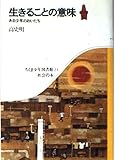 生きることの意味 ある少年のおいたち (ちくま少年図書館)