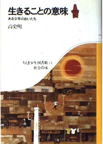 生きることの意味: ある少年のおいたち (ちくま少年図書館 24)