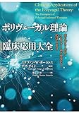 ポリヴェーガル理論　臨床応用大全: ポリヴェーガル・インフォームド・セラピーのはじまり
