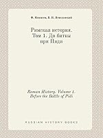 Roman History. Volume 1. Before the Battle of Pidi 5519395349 Book Cover