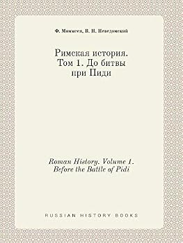 Paperback Roman History. Volume 1. Before the Battle of Pidi [Russian] Book