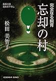 忘却の村～完全なる飼育～ (光文社文庫)