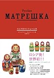 『ロシアのマトリョーシカ (SPACE SHOWER BOOks)』スヴェトラーナ・ゴロジャーニナ