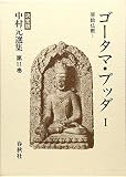 ゴータマ・ブッダ I 原始仏教 I (☆決定版☆ 中村元選集 11)