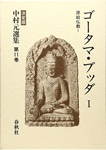 ゴータマ・ブッダ I 原始仏教 I 決定版 中村元選集 第11巻