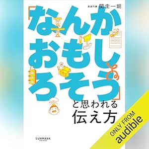  「なんかおもしろそう」と思われる伝え方 