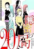 隠密お局～あなたのホンネ見えてます～（２０） (ワケあり女子白書)