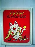ノンタン!サンタクロースだよ (1978年) (ノンタンあそぼうよ〈7〉)
