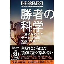 勝者の科学 一流になる人とチームの法則の表紙
