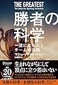 勝者の科学　一流になる人とチームの法則