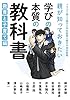 親が知っておきたい　学びの本質の教科書　教育と子育て編 (コルク)