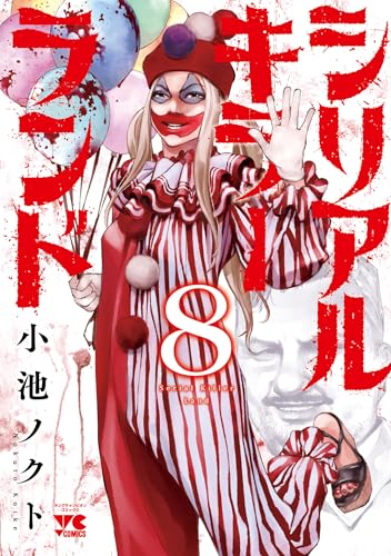シリアルキラーランド 8 (ヤングチャンピオン・コミックス)