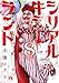 シリアルキラーランド　8 (ヤングチャンピオン・コミックス)