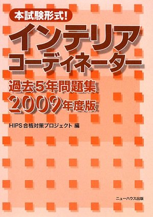 本試験形式!インテリアコーディネーター過去5年問題集 200