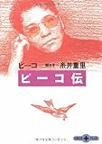 ピーコ伝 (文春文庫PLUS 50-15)