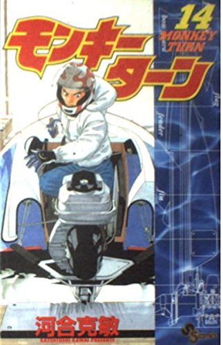 モンキーターン 14 (少年サンデーコミックス)