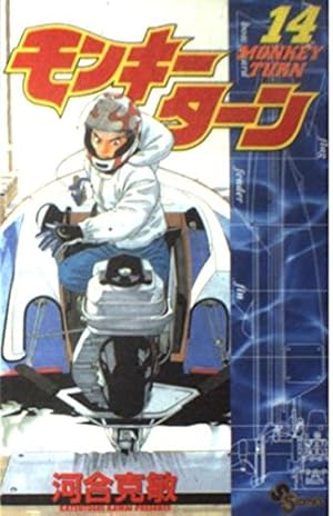 モンキーターン 14 (少年サンデーコミックス) | 河合 克敏 |本 | 通販