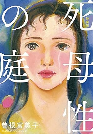 特装版「親なるもの 断崖」（2） (フラワーコミックス) | 曽根富美子