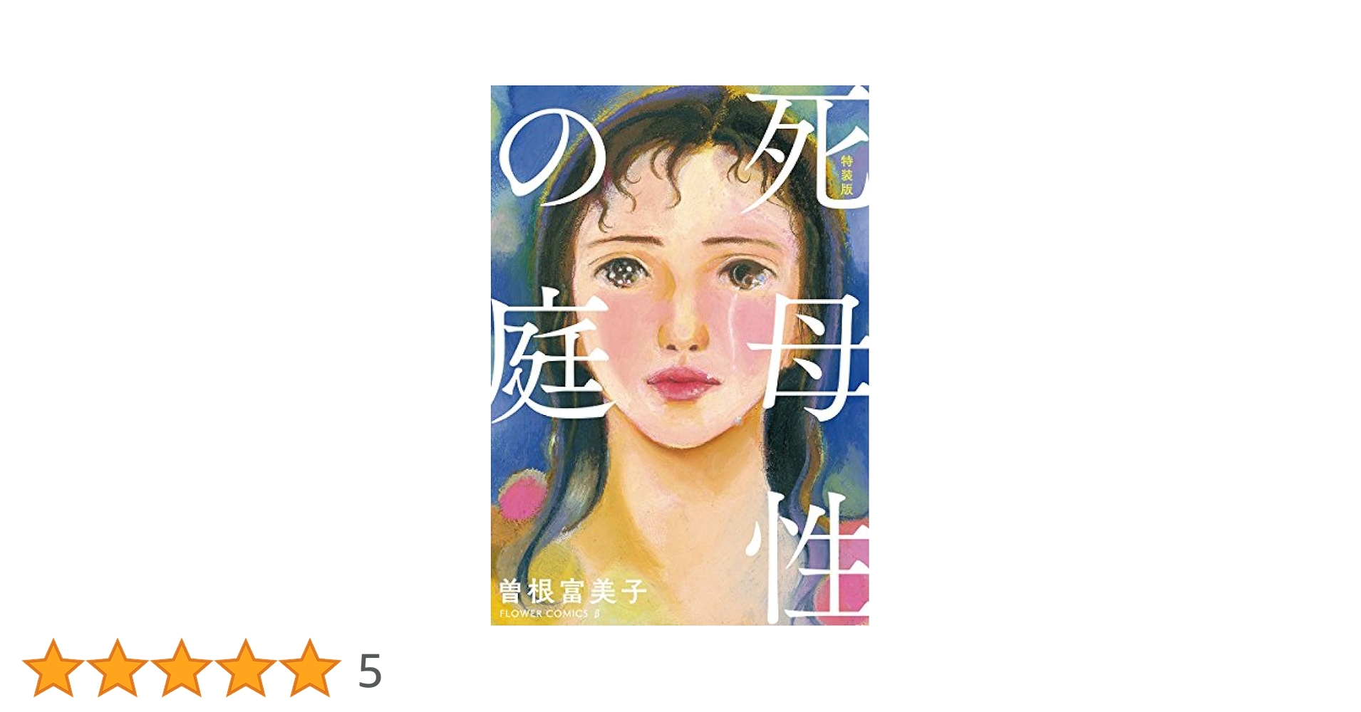 特装版「死母性の庭」 (フラワーコミックス) | 曽根富美子