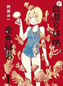 新・血潜り林檎と金魚鉢男　1 (アース・スターコミックス)