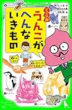 ジュニア版　うんこがへんないきもの (角川つばさ文庫)