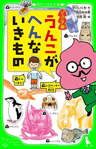 ジュニア版　うんこがへんないきもの (角川つばさ文庫)