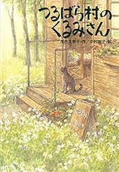 つるばら村のパン屋さん (わくわくライブラリー) | 茂市久美子, 中村