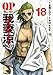 QP 我妻涼 ～Desperado～　18 (ヤングチャンピオン・コミックス)