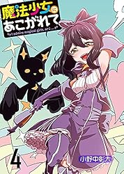 魔法少女にあこがれて 1-11巻 魔法少女にあこがれて (11) (バンブーコミックス) | 小野中彰大