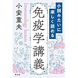 小説みたいに楽しく読める免疫学講義