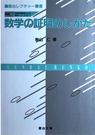 数学の証明のしかた 発見的教授法による数学シリーズ 講義 1 (1)