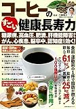 コーヒーのすごい健康長寿力 糖尿病、高血圧、肥満、肝機能障害から、がん、心疾患、脳卒中、認知症まで効く! (主婦の友生活シリーズ)