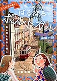 ここが西の果て！はるばるポルトガル10日間周遊の旅: 丘と岬と魚介と橋と 海外疾走記
