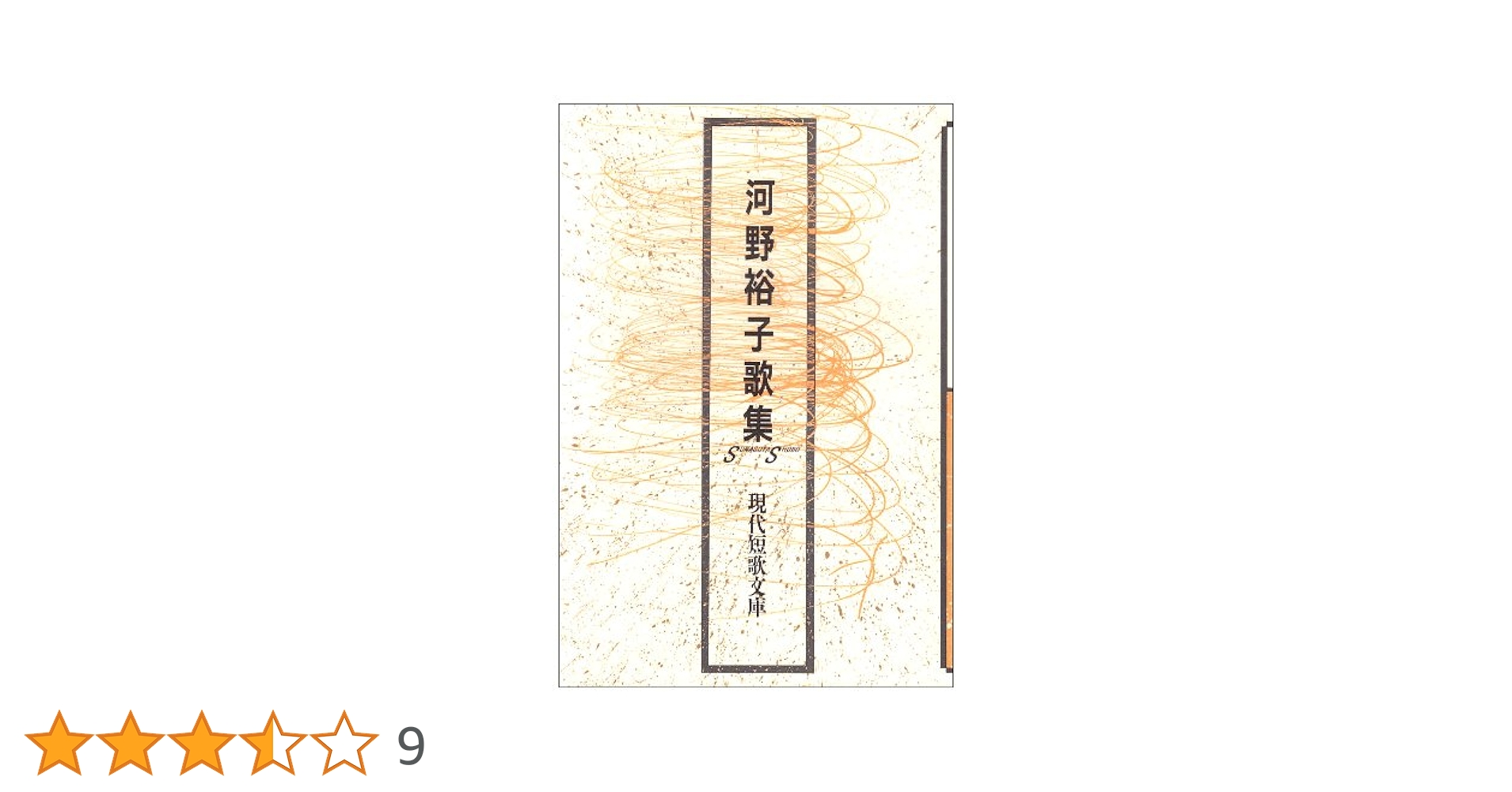 河野裕子歌集 | 河野 裕子 |本 | 通販 | Amazon