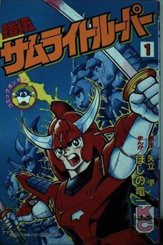 鎧伝サムライトルーパー 1 (コミックボンボン)