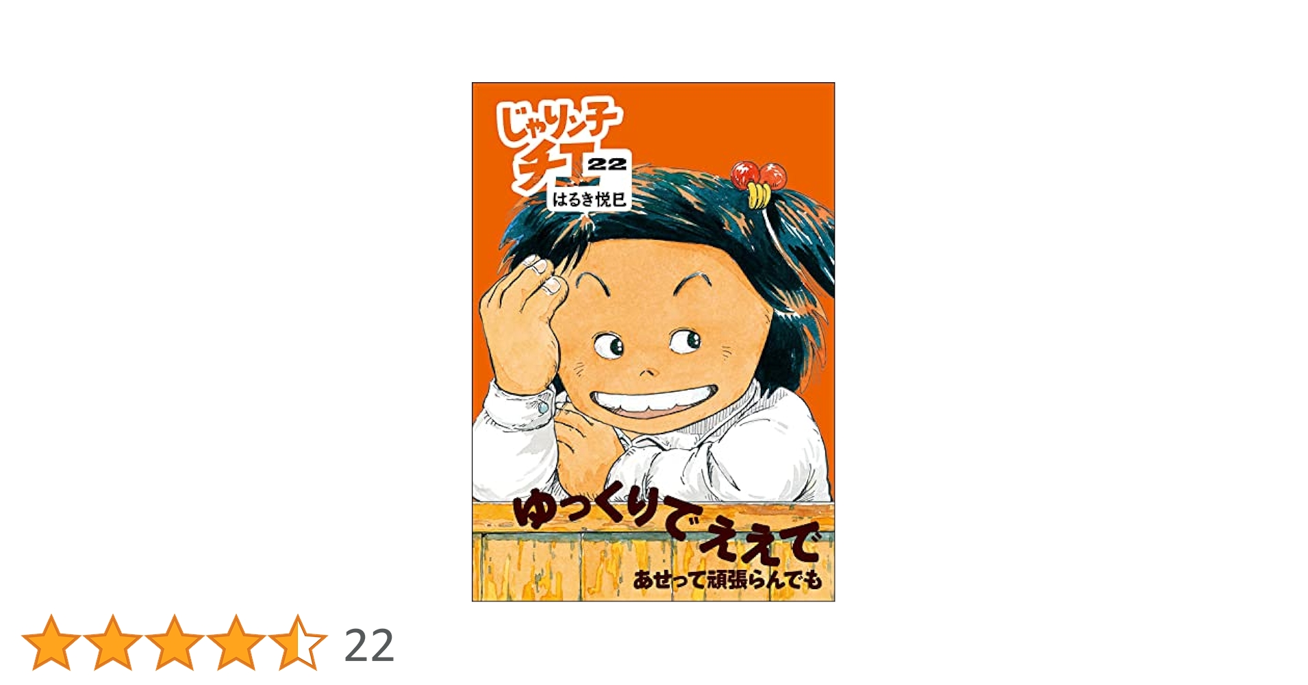 【良品・1-22巻セット】じゃりン子チエ はるき悦巳著 双葉文庫 じゃりン子チエ＜双葉文庫名作シリーズ＞(はるき悦巳 著