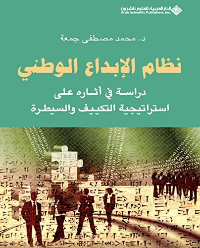 ‫نظام الإبداع الوطني؛ دراسة أثره على استراتيجية التكيف والسيطرة‬ (Arabic Edition)