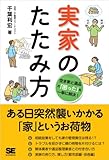 実家のたたみ方 空き家と遺品の「困った」を一挙に解決！