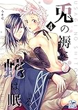兎の褥に蛇は眠る 4話 (アフォガードコミックス)