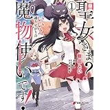 聖女さま？ いいえ、通りすがりの魔物使いです！ ～絶対無敵の聖女はモフモフと旅をする～（１） (電撃コミックスNEXT)