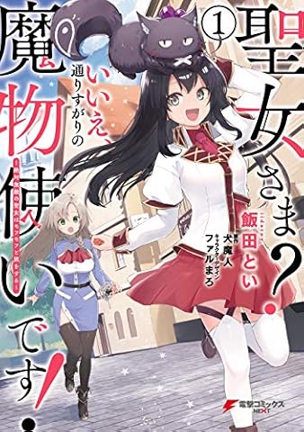 聖女さま？ いいえ、通りすがりの魔物使いです！ ～絶対無敵の聖女はモフモフと旅をする～（１） (電撃コミックスNEXT)